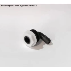 Коліно показника рівня рідини в баку, AP25KW12.5