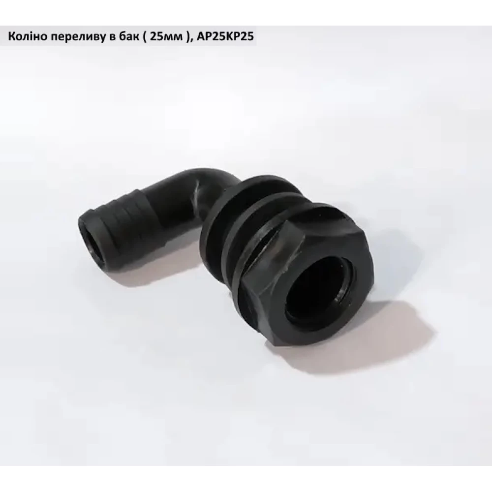 Коліно перелив в бак (під рукав 25 мм) AP25KP25