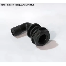 Коліно перелив в бак (під рукав 25 мм) AP25KP25