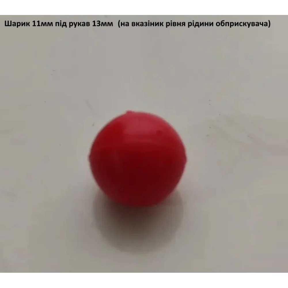 Шарик рівня рідини (під шланг 13 мм)