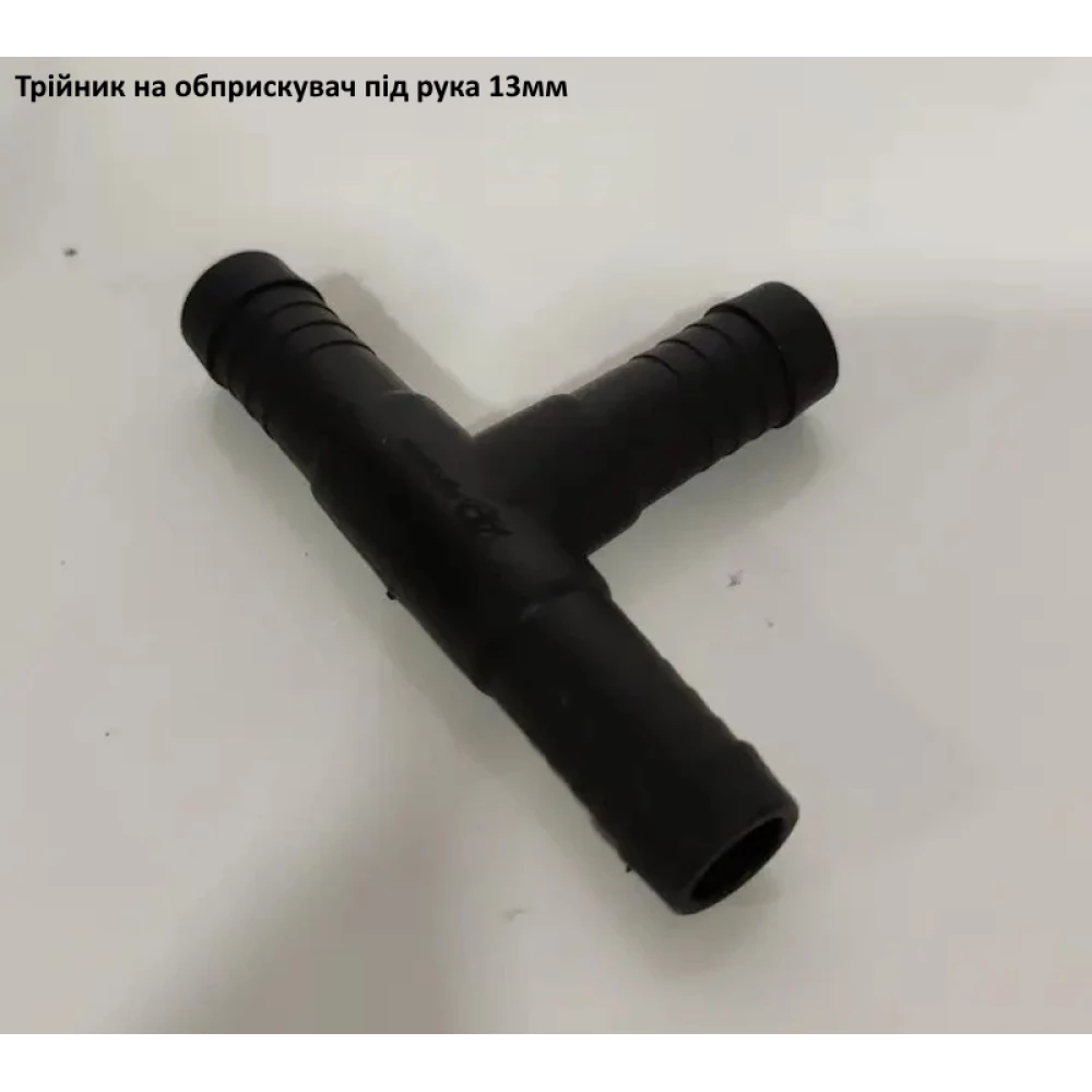 Трійник під рукав 12.5мм AP24T12.5