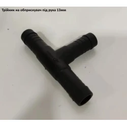 Трійник під рукав 12.5мм AP24T12.5