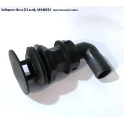 Забірник бака (32 мм) під Польський насос, AP14KS32