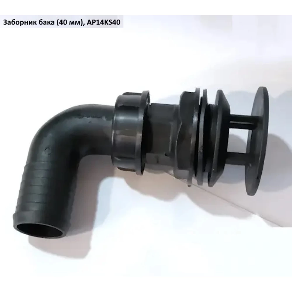 Забірник бака (40 мм) під Італійский насос AP14KS40