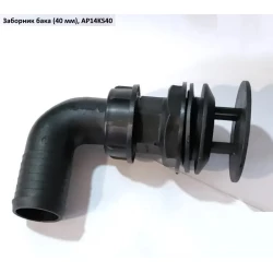 Забірник бака (40 мм) під Італійский насос AP14KS40