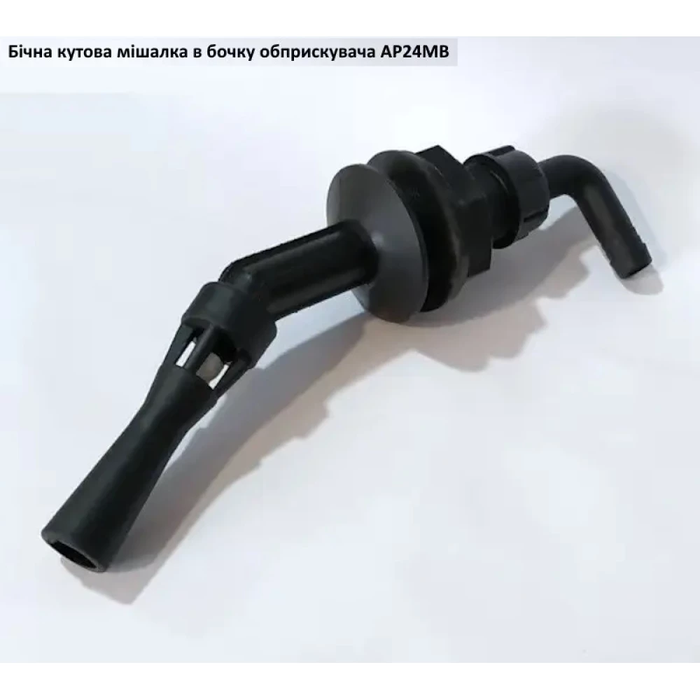 Мішалка в бочку бокова (під рукав 12.5 мм) AP24MB