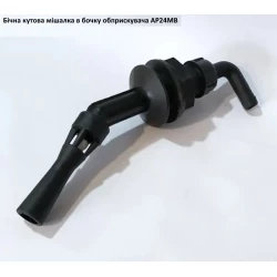 Мішалка в бочку бокова (під рукав 12.5 мм) AP24MB