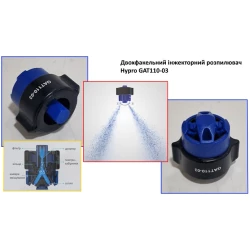 Двох факельний розпилювач Hypro GAT110-03 вилив 150 л/га