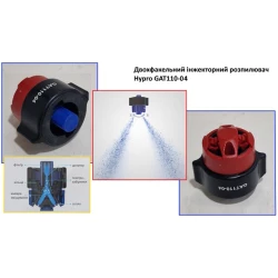 Двох факельний розпилювач Hypro GAT110-04 вилив 200 л/га