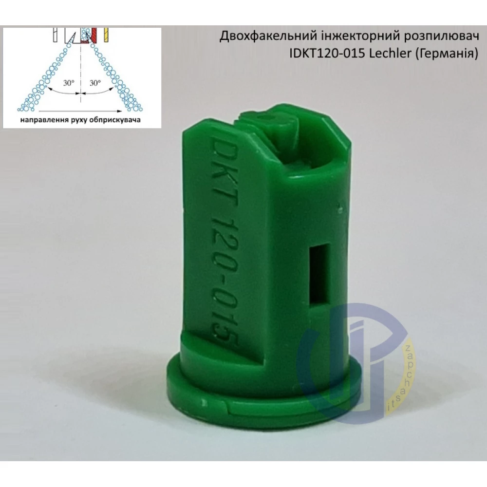 Двох факельний інжекторний розпилювач IDKT 120-015 Lechler (Німеччина) 70 літрів