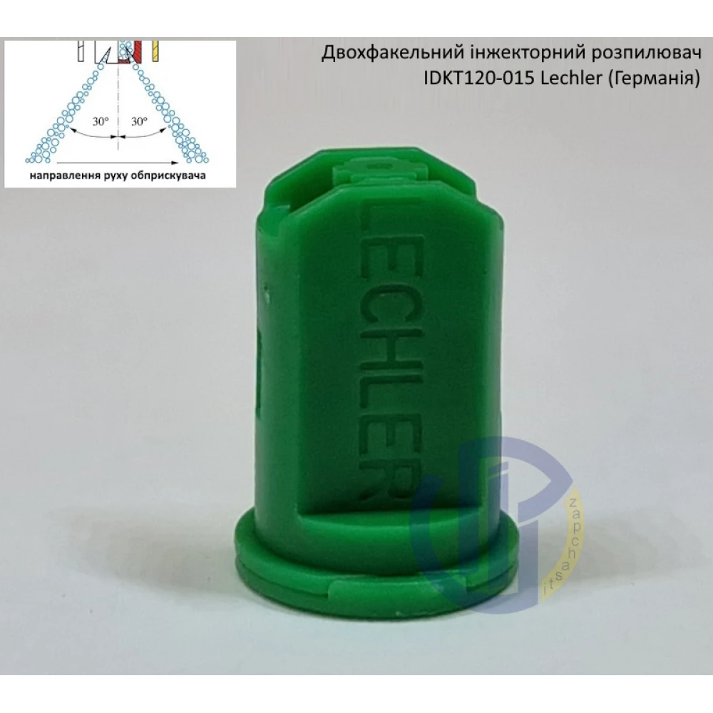 Двох факельний інжекторний розпилювач IDKT 120-015 Lechler (Німеччина) 70 літрів