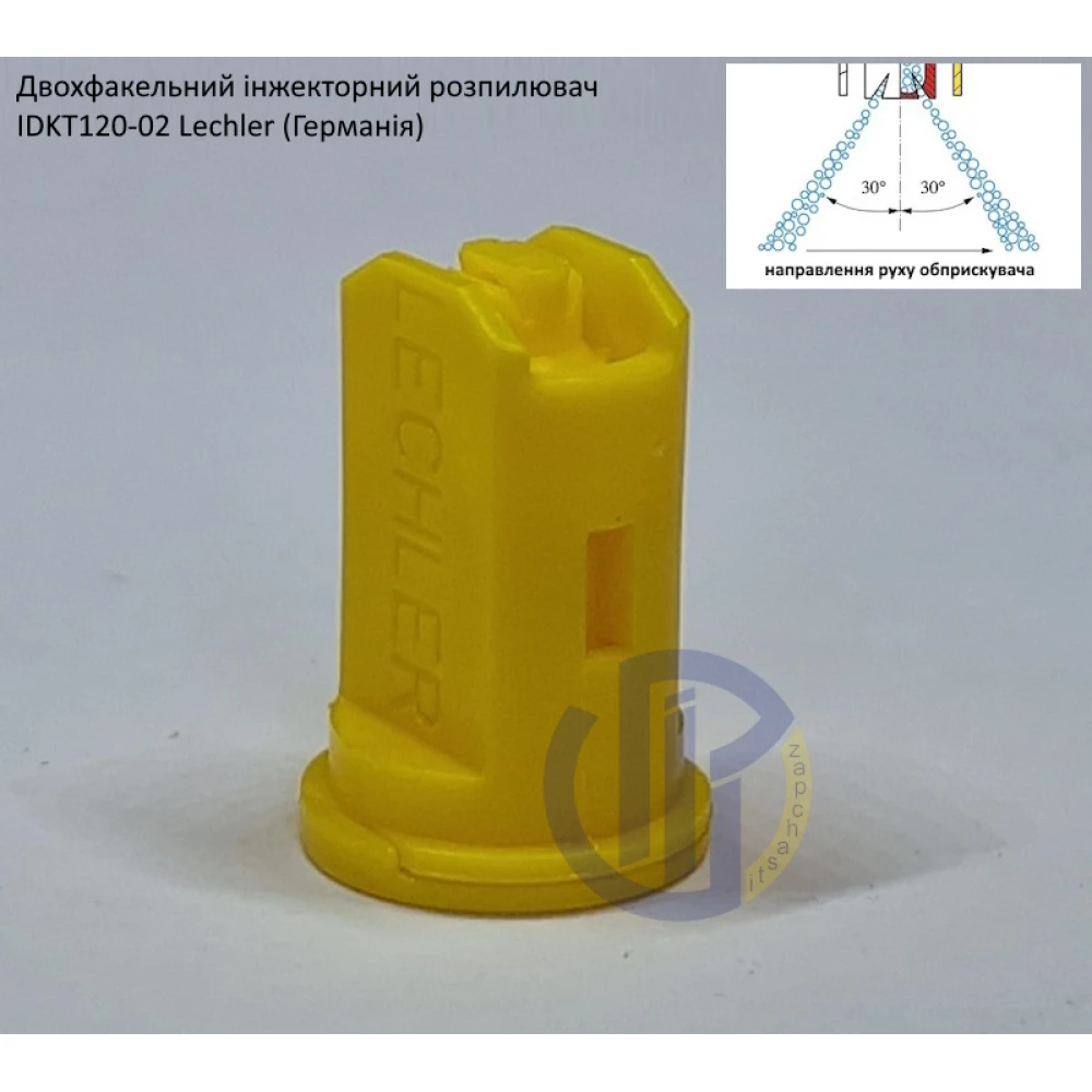 Двох факельний інжекторний розпилювач IDKT 120-02 Lechler (Німеччина) 100 літрів