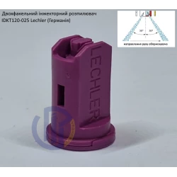 Двох факельний інжекторний розпилювач IDKT 120-025 Lechler (Німеччина) 120 літрів