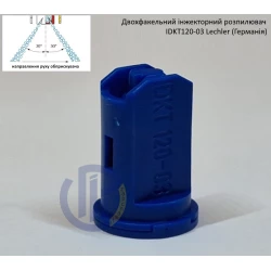 Двох факельний інжекторний розпилювач IDKT 120-03 Lechler (Німеччина) 150 літрів