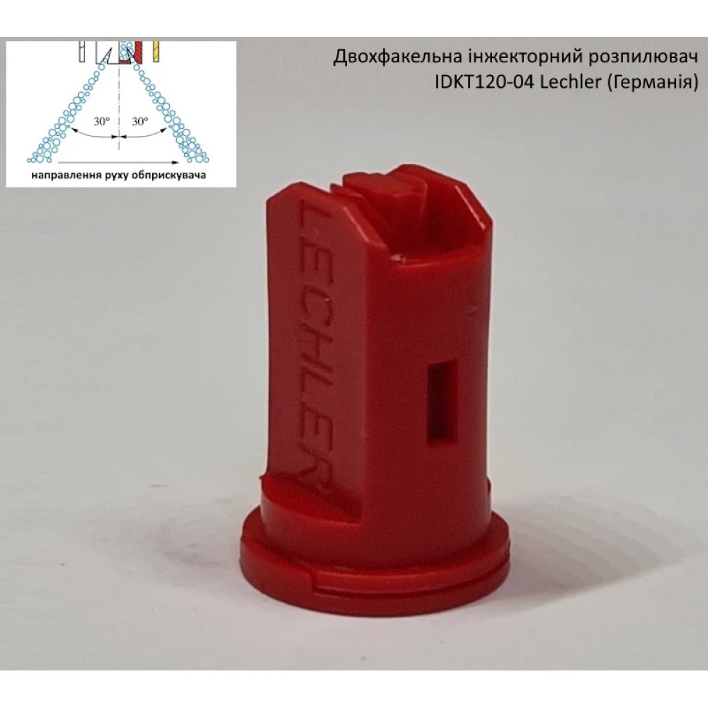 Двох факельний інжекторний розпилювач IDKT 120-04 Lechler (Німеччина) 200 літрів