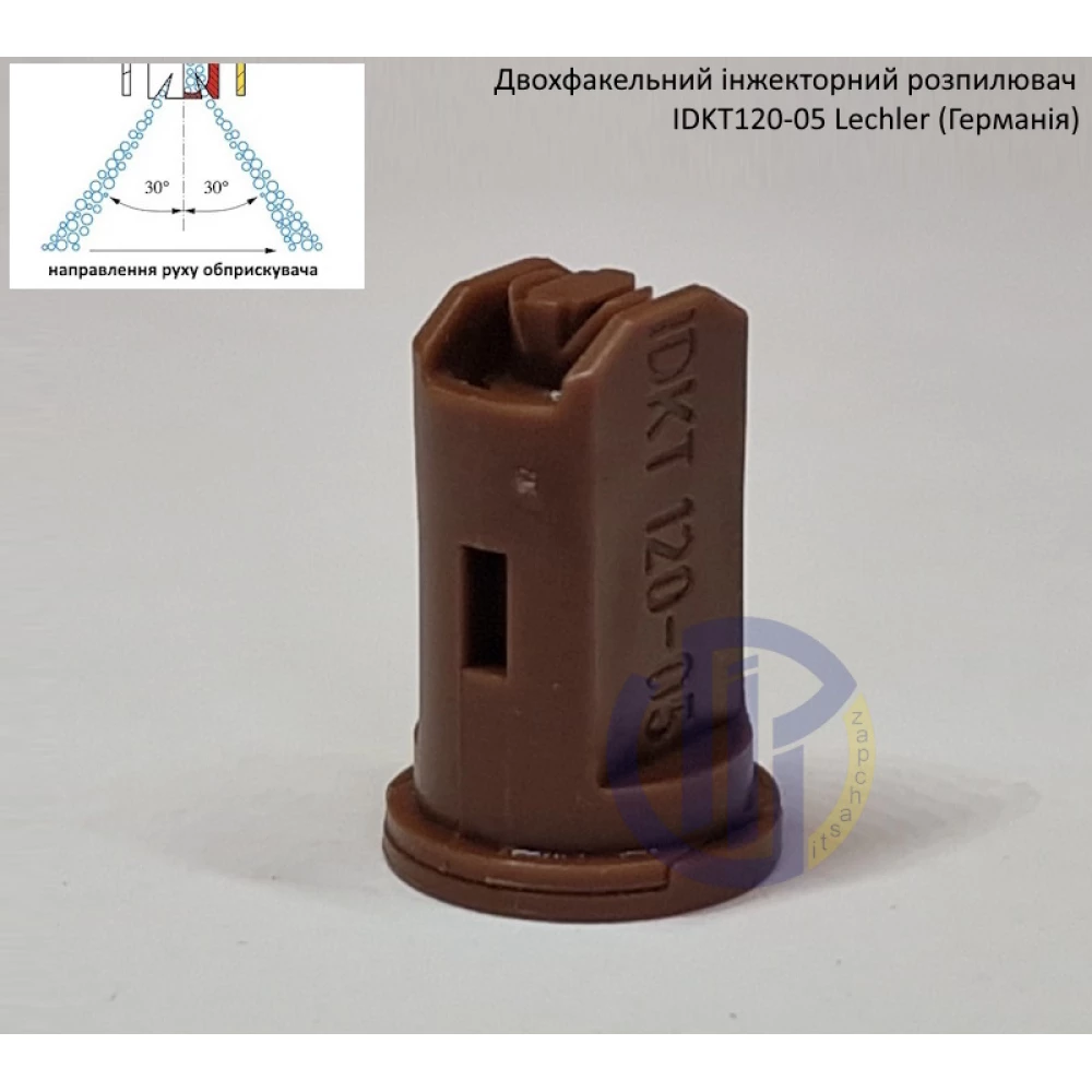 Двох факельний інжекторний розпилювач IDKT 120-05 Lechler (Німеччина) 250 літрів