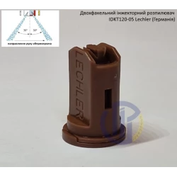 Двох факельний інжекторний розпилювач IDKT 120-05 Lechler (Німеччина) 250 літрів