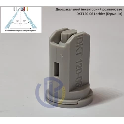 Двох факельний інжекторний розпилювач IDKT 120-06 Lechler (Німеччина) 300 літрів