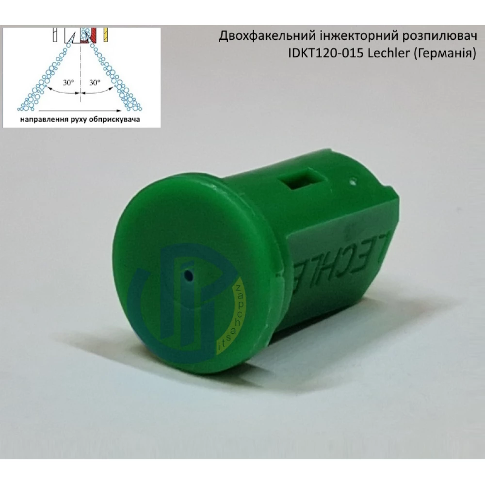Двох факельний інжекторний розпилювач IDKT 120-015 Lechler (Німеччина) 70 літрів