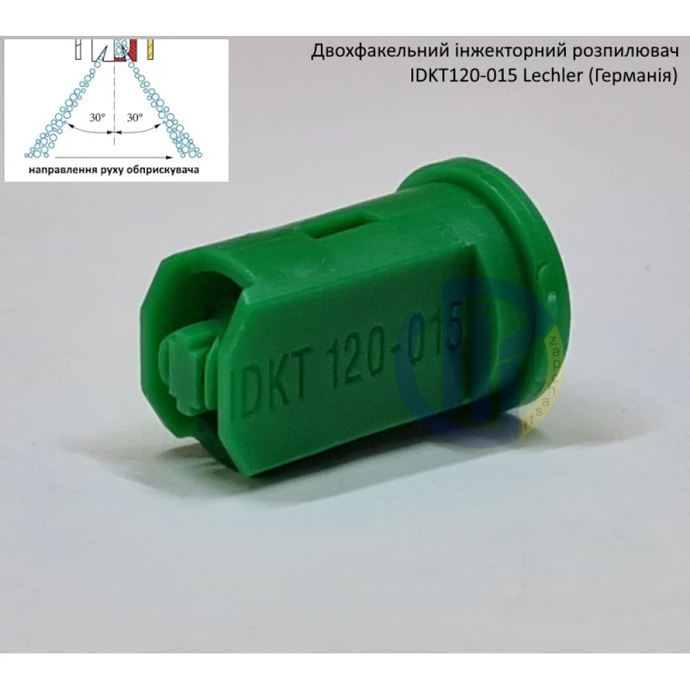 Двох факельний інжекторний розпилювач IDKT 120-015 Lechler (Німеччина) 70 літрів