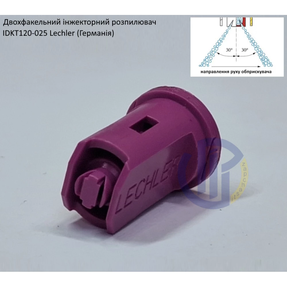 Двох факельний інжекторний розпилювач IDKT 120-025 Lechler (Німеччина) 120 літрів