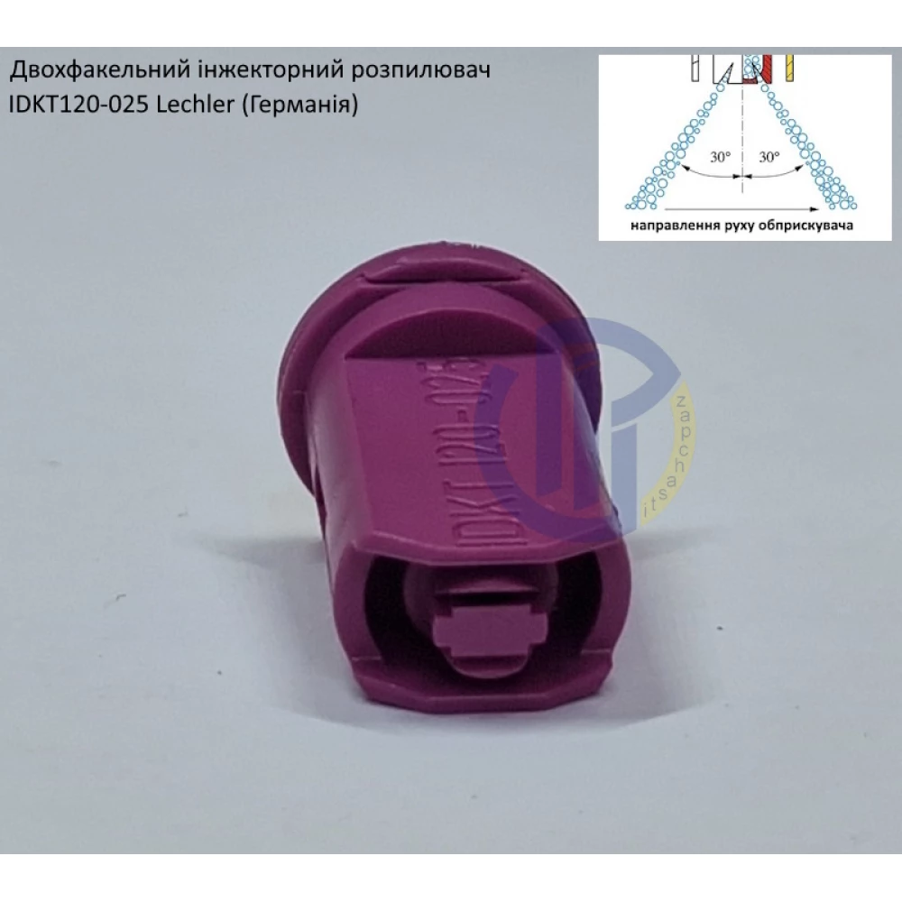 Двох факельний інжекторний розпилювач IDKT 120-025 Lechler (Німеччина) 120 літрів