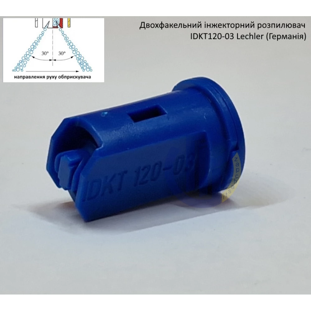 Двох факельний інжекторний розпилювач IDKT 120-03 Lechler (Німеччина) 150 літрів