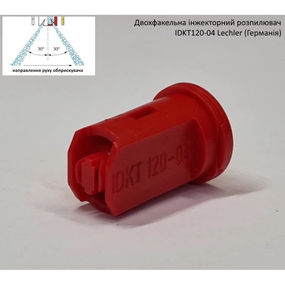 Двох факельний інжекторний розпилювач IDKT 120-04 Lechler (Німеччина) 200 літрів