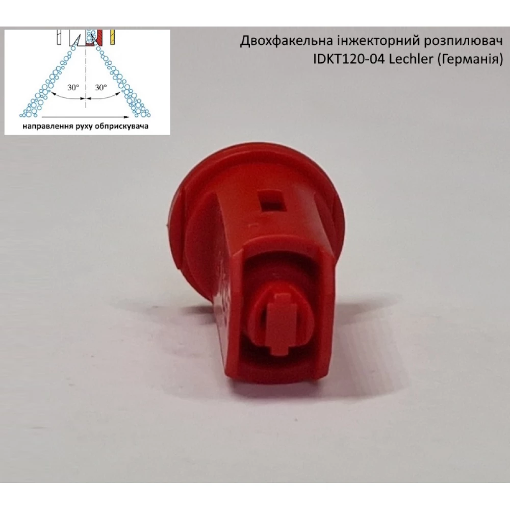 Двох факельний інжекторний розпилювач IDKT 120-04 Lechler (Німеччина) 200 літрів