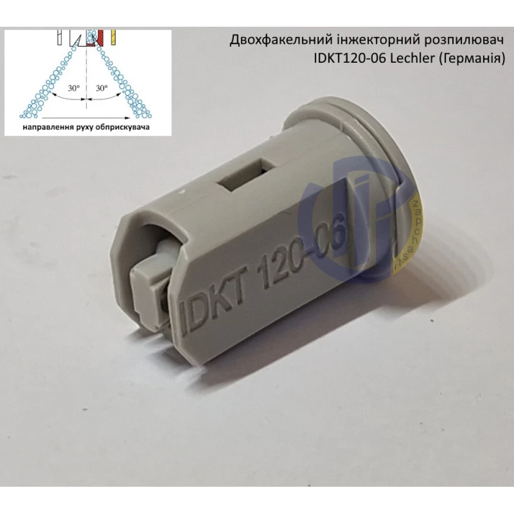 Двох факельний інжекторний розпилювач IDKT 120-06 Lechler (Німеччина) 300 літрів