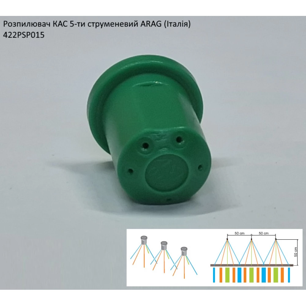 Розпилювач КАС 5-ти струменевий ARAG 422PSP015 70 літрів