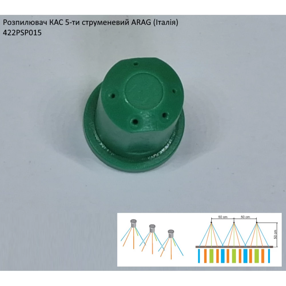 Розпилювач КАС 5-ти струменевий ARAG 422PSP015 70 літрів