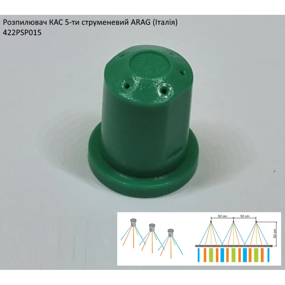 Розпилювач КАС 5-ти струменевий ARAG 422PSP015 70 літрів