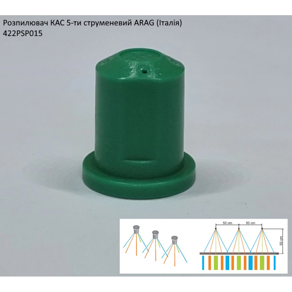Розпилювач КАС 5-ти струменевий ARAG 422PSP015 70 літрів