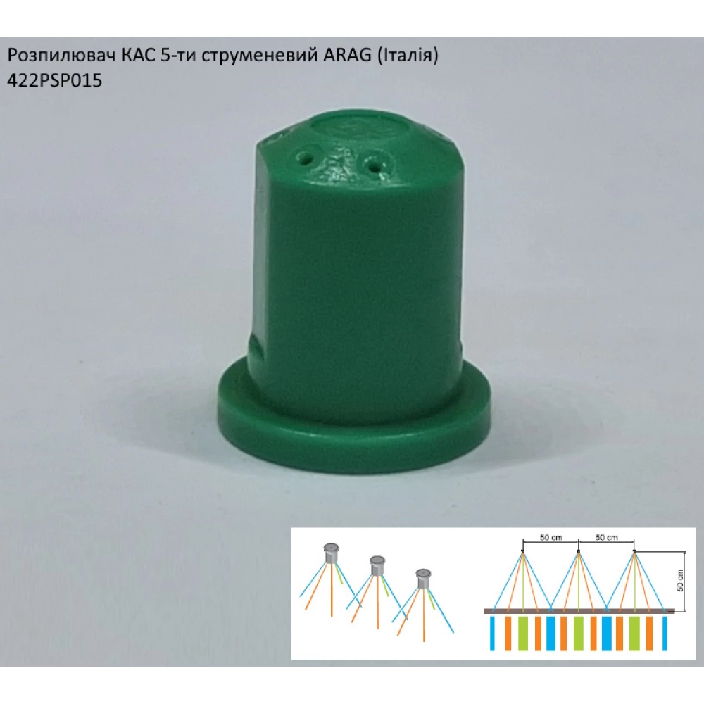 Розпилювач КАС 5-ти струменевий ARAG 422PSP015 70 літрів