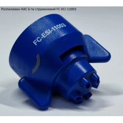 Розпилювач КАС на 150 літрів FC-ESI-11003 Hypro (США) 6 отворів