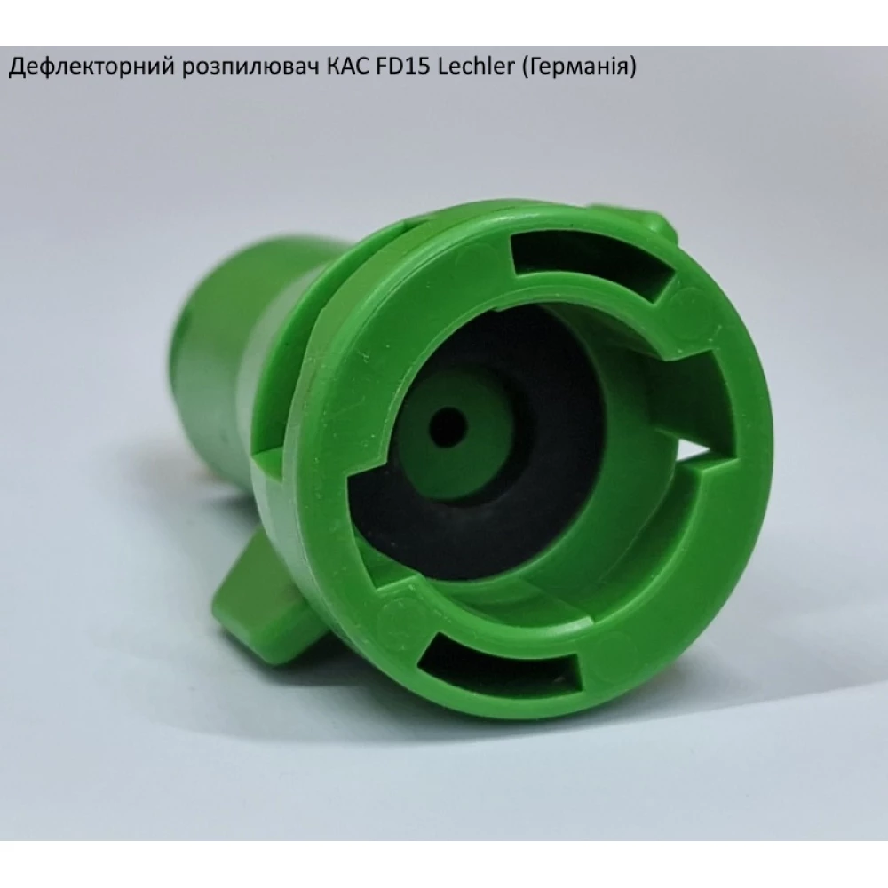 Дефлекторний розпилювач КАС FD15 Lechler (Німеччина)
