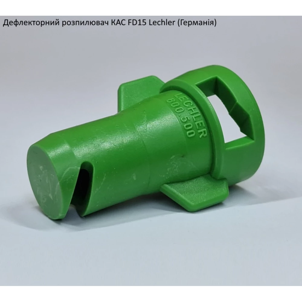 Дефлекторний розпилювач КАС FD15 Lechler (Німеччина)