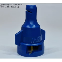 Дефлекторний розпилювач КАС FD03 Lechler (Німеччина)