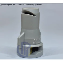 Дефлекторний розпилювач КАС FD06 Lechler (Німеччина)
