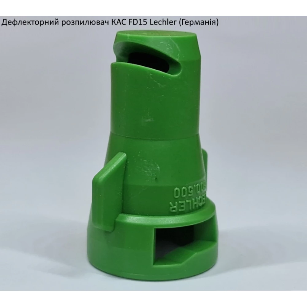 Дефлекторний розпилювач КАС FD15 Lechler (Німеччина)