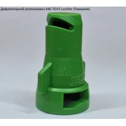 Дефлекторний розпилювач КАС FD15 Lechler (Німеччина)