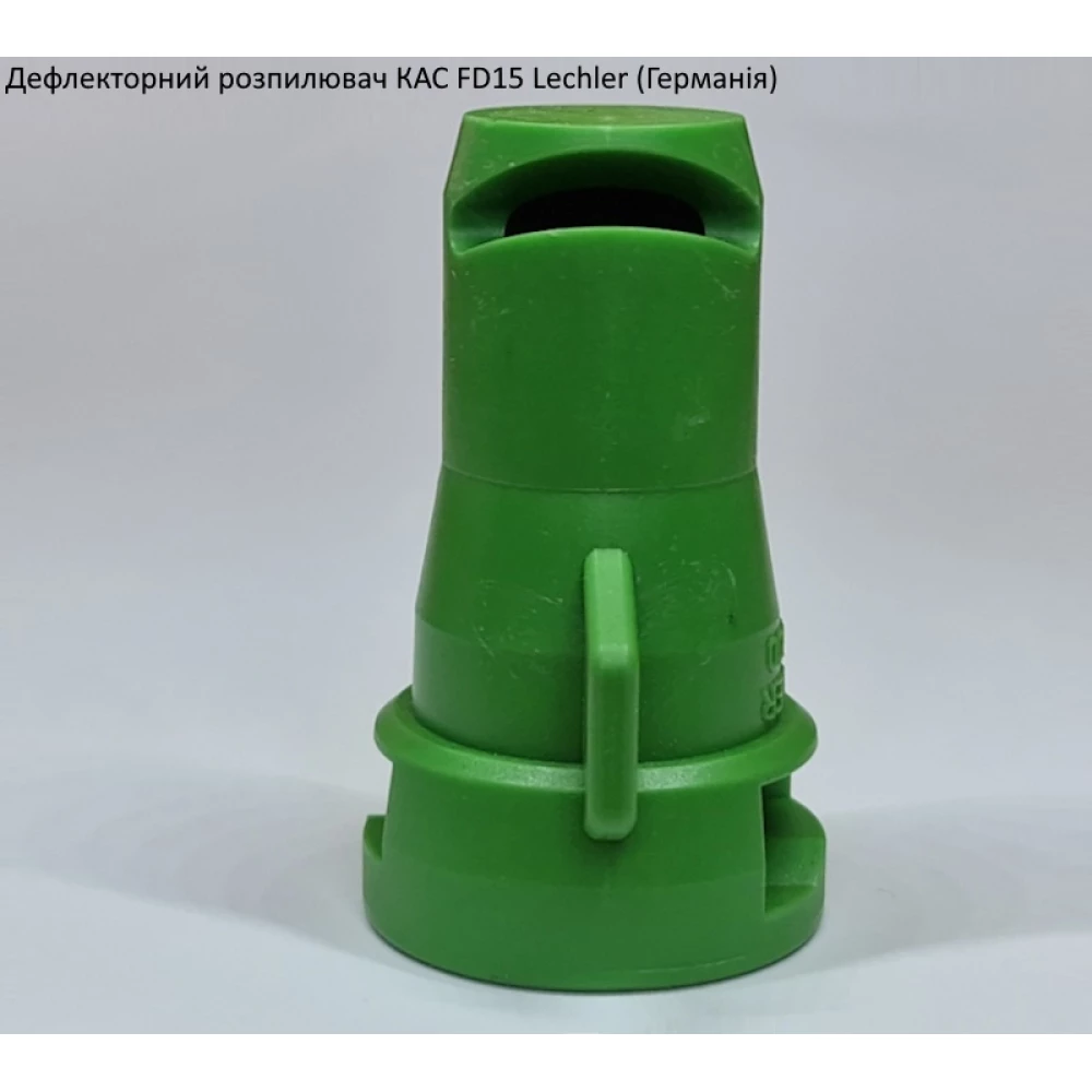 Дефлекторний розпилювач КАС FD15 Lechler (Німеччина)