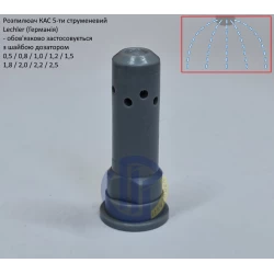 Розпилювач КАС 5-ти струменевий FL Lechler (Німеччина)