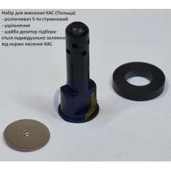 Набір для внесення КАС №1