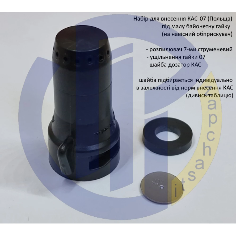 Набір для внесення КАС 07 (навісні обприкувачі)