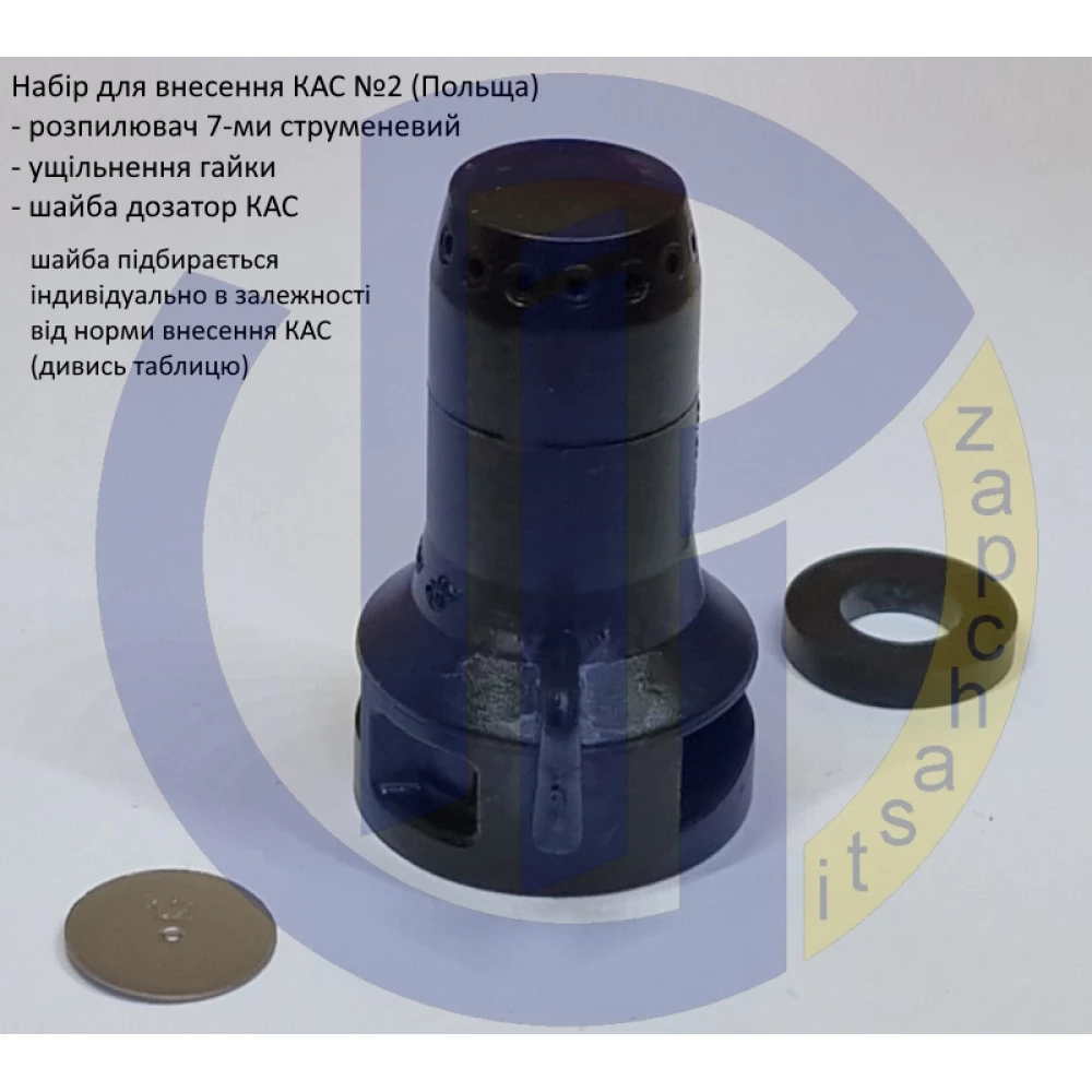 Набір для внесення КАС 08 Agroplast (Польща)