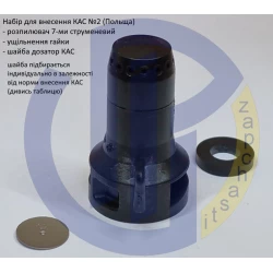 Набір для внесення КАС 08 Agroplast (Польща)