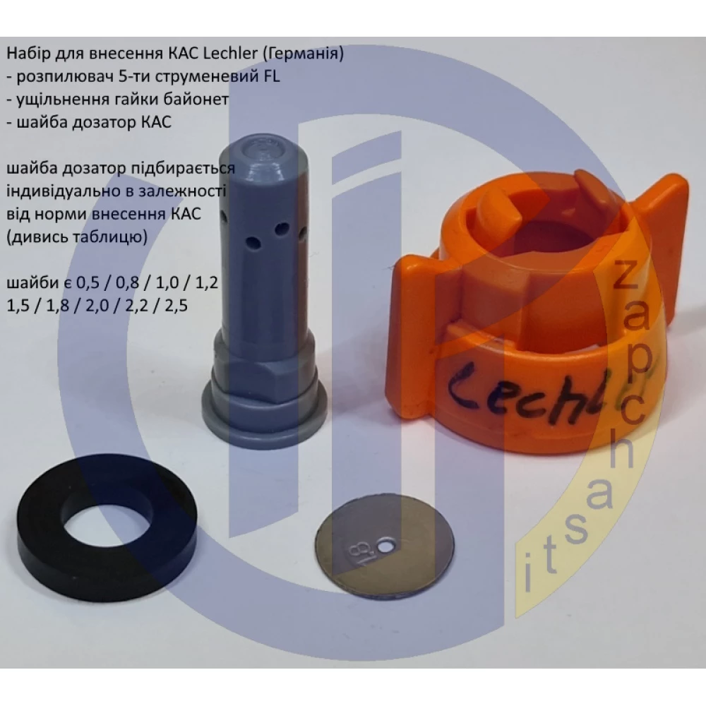 Набір для внесення КАС FL Lechler (Німеччина)