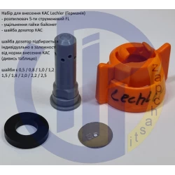 Набір для внесення КАС FL Lechler (Німеччина)
